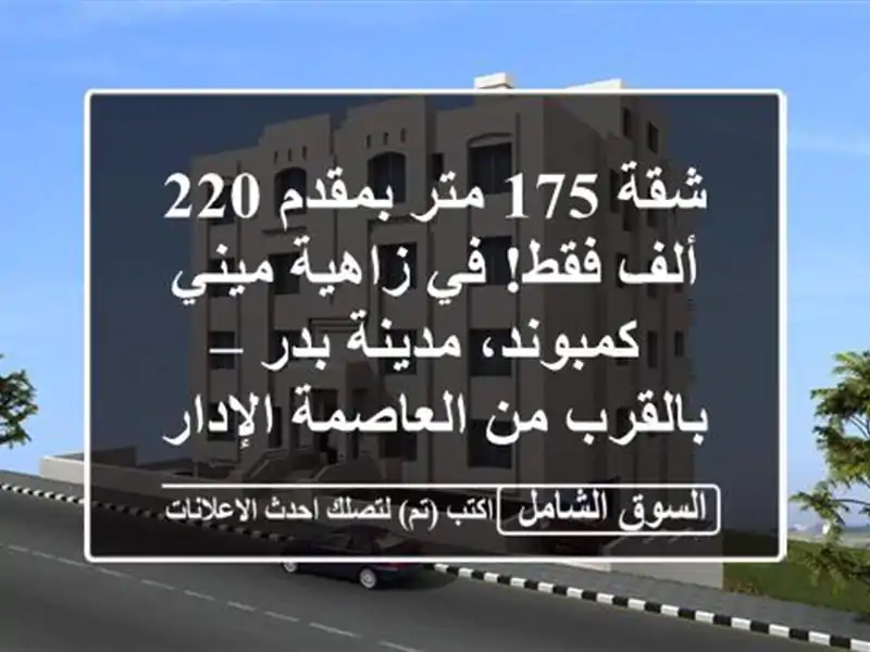 شقة 175 متر بمقدم 220 ألف فقط!  في زاهية ميني كمبوند،...