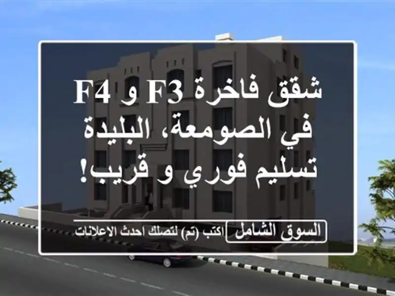 شقق فاخرة F3 و F4 في الصومعة، البليدة - تسليم فوري و قريب!