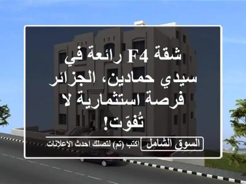 شقة F4 رائعة في سيدي حمادين، الجزائر - فرصة استثمارية...