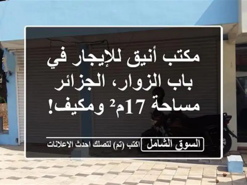 مكتب أنيق للإيجار في باب الزوار، الجزائر - مساحة...