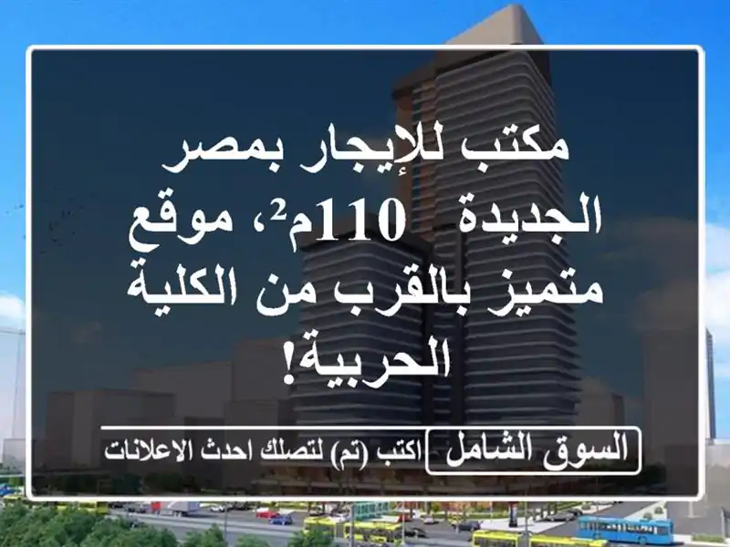 مكتب للإيجار بمصر الجديدة - 110م²، موقع متميز بالقرب...