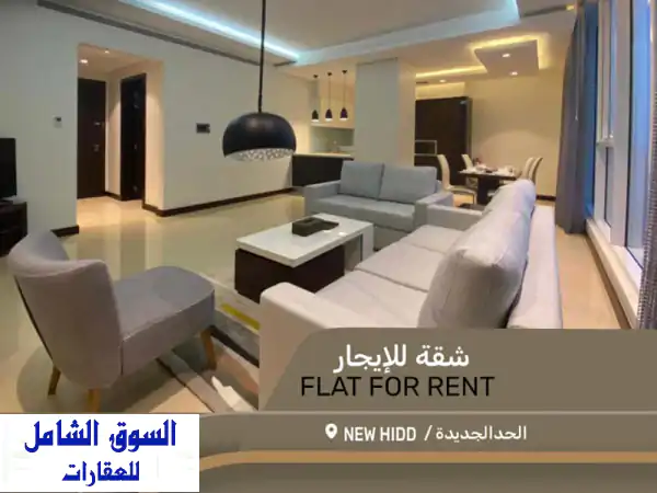 شقق مفروشة فاخرة للإيجار في الحد الجديدة | 400...