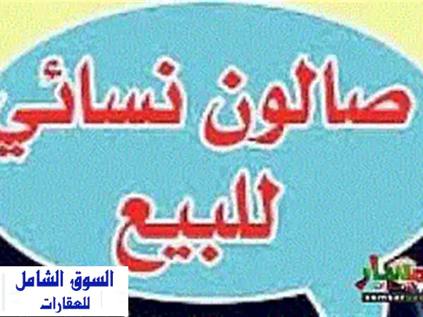 صالون مجهز جاهز للعمل! ميزانين 140م² بشارع حمدان...