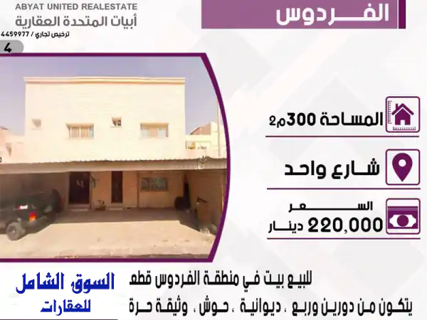 فرصة ذهبية! بيت للبيع في الفردوس - قطعة 1 - شارع واحد...
