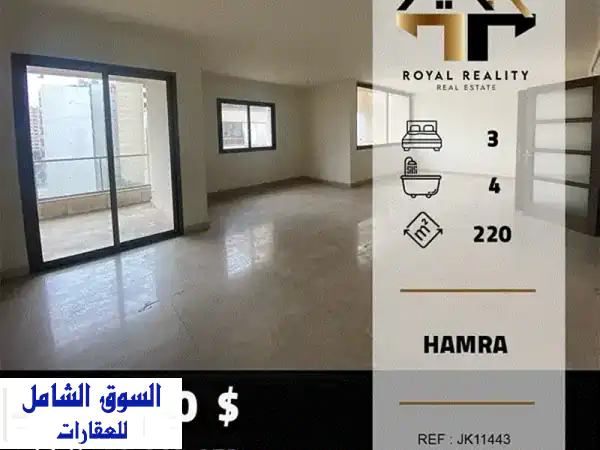 شقق فاخرة للبيع في الحمرا - مساحة 220 متر مربع -...