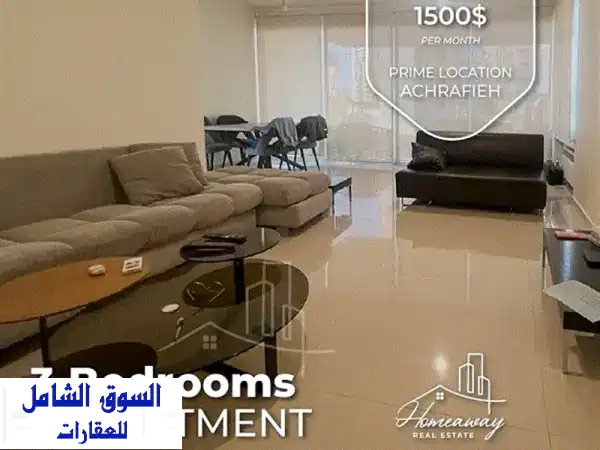 شقة مفروشة فاخرة في الأشرفية - إطلالة خلابة...