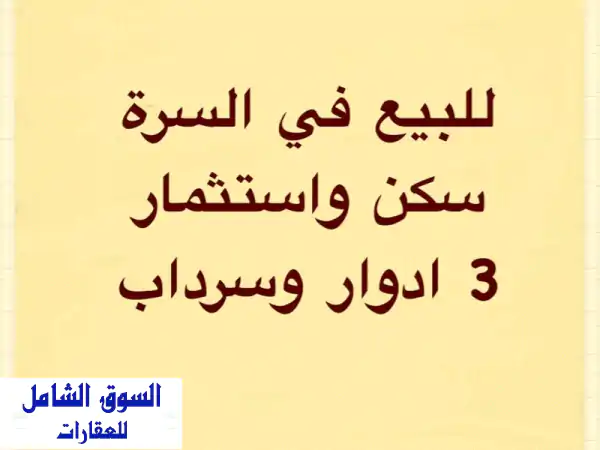 فيلا فاخرة للبيع في السرة - فرصة سكنية...