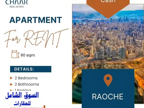 شقة مفروشة بالكامل للإيجار في الراوشة - إطلالة...
