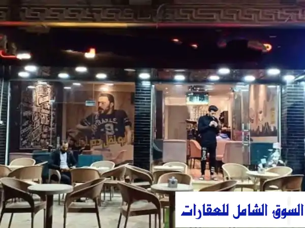 كافي شوب راقي مُجهز بالكامل للإيجار - فرصة ذهبية...