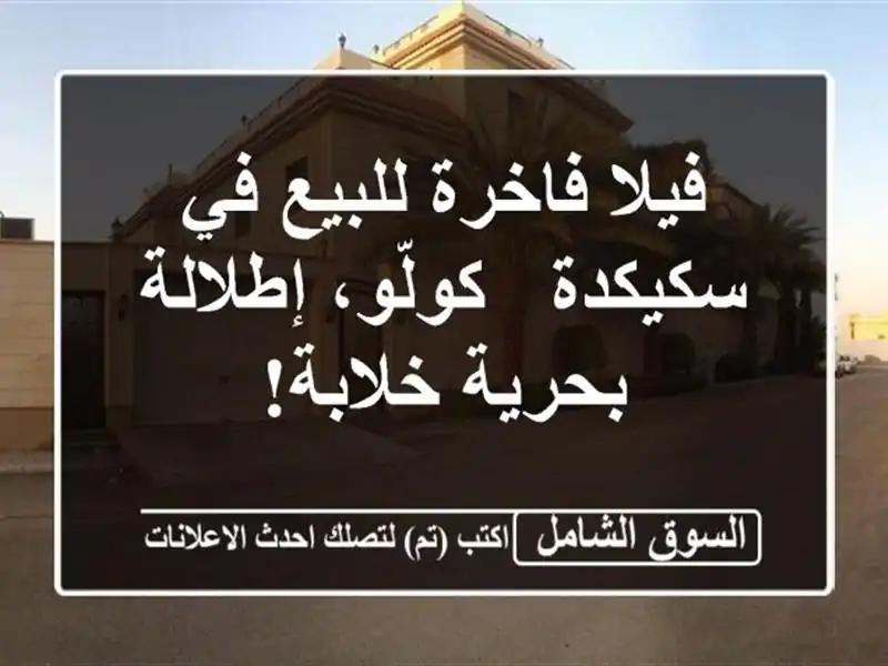 فيلا فاخرة للبيع في سكيكدة - كولّو، إطلالة بحرية خلابة!