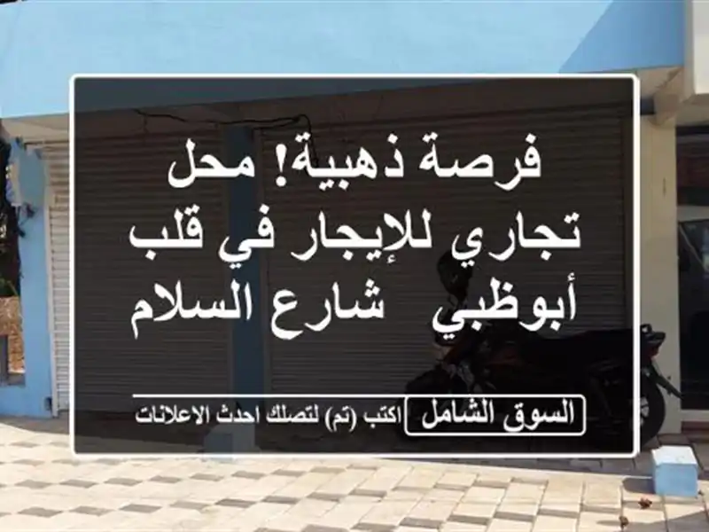 فرصة ذهبية! محل تجاري للإيجار في قلب أبوظبي -...