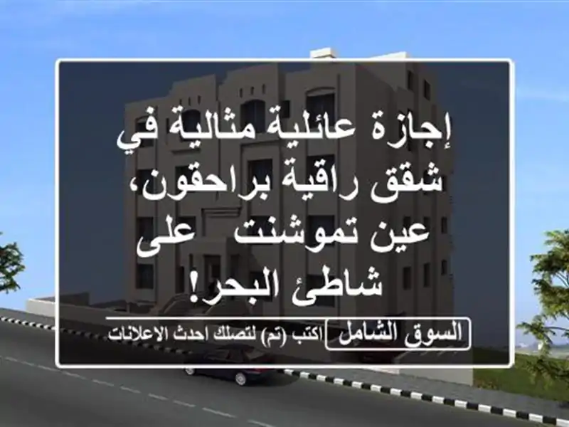 إجازة عائلية مثالية في شقق راقية براحقون، عين تموشنت...