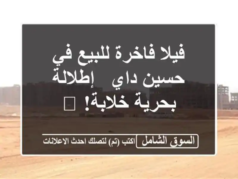 فيلا فاخرة للبيع في حسين داي - إطلالة بحرية خلابة! 🌊