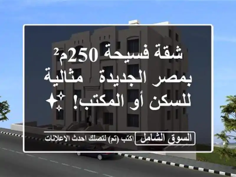 شقة فسيحة 250م² بمصر الجديدة - مثالية للسكن أو المكتب! ✨
