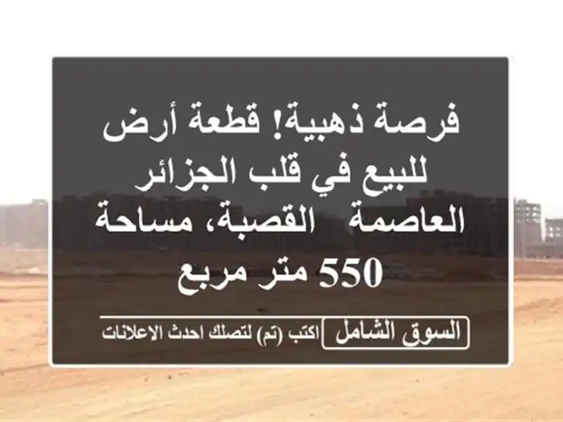 فرصة ذهبية! قطعة أرض للبيع في قلب الجزائر العاصمة -...