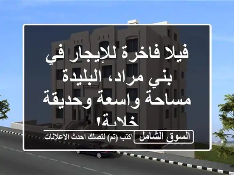 فيلا فاخرة للإيجار في بني مراد، البليدة - مساحة...