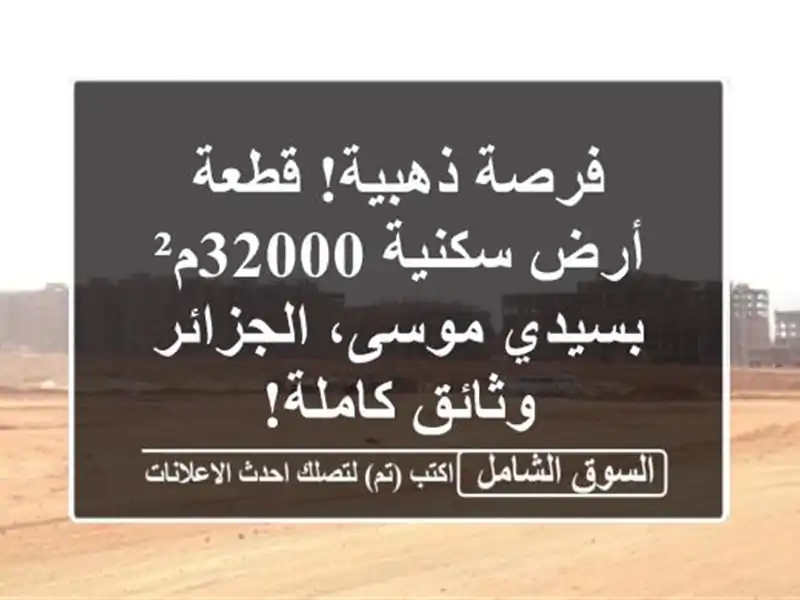 فرصة ذهبية! قطعة أرض سكنية 32000م² بسيدي موسى، الجزائر...