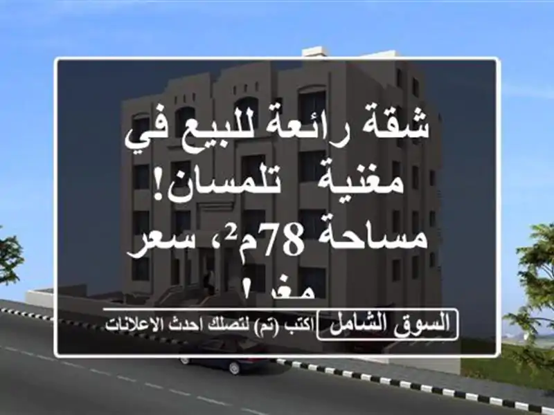 شقة رائعة للبيع في مغنية - تلمسان! مساحة 78م²، سعر مغرٍ!