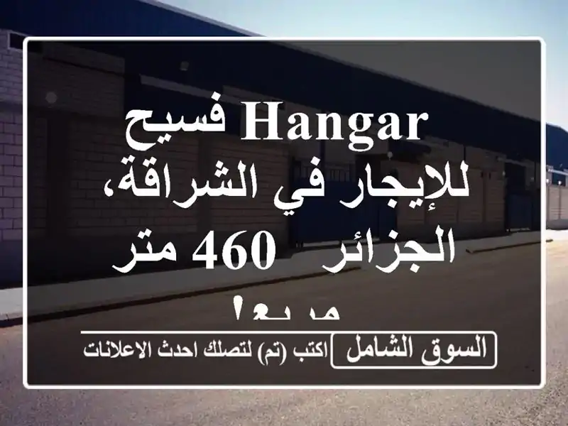  hangar  فسيح للإيجار في الشراقة، الجزائر - 460 متر مربع! 