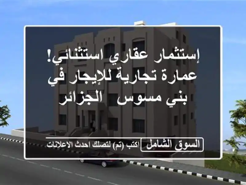 إستثمار عقاري استثنائي! عمارة تجارية للإيجار في...