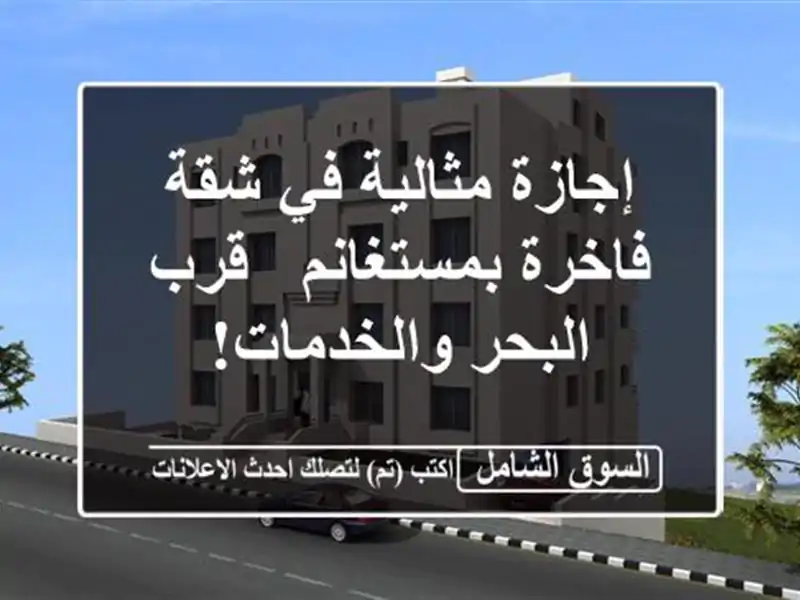 إجازة مثالية في شقة فاخرة بمستغانم - قرب...