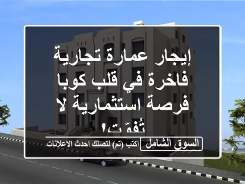 إيجار عمارة تجارية فاخرة في قلب كوبا - فرصة...
