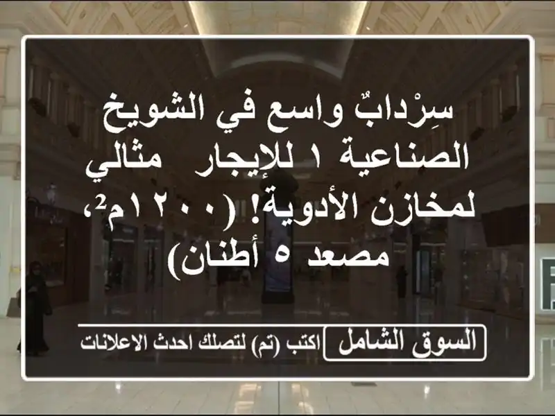 سِرْدابٌ واسع في الشويخ الصناعية ١ للإيجار -...