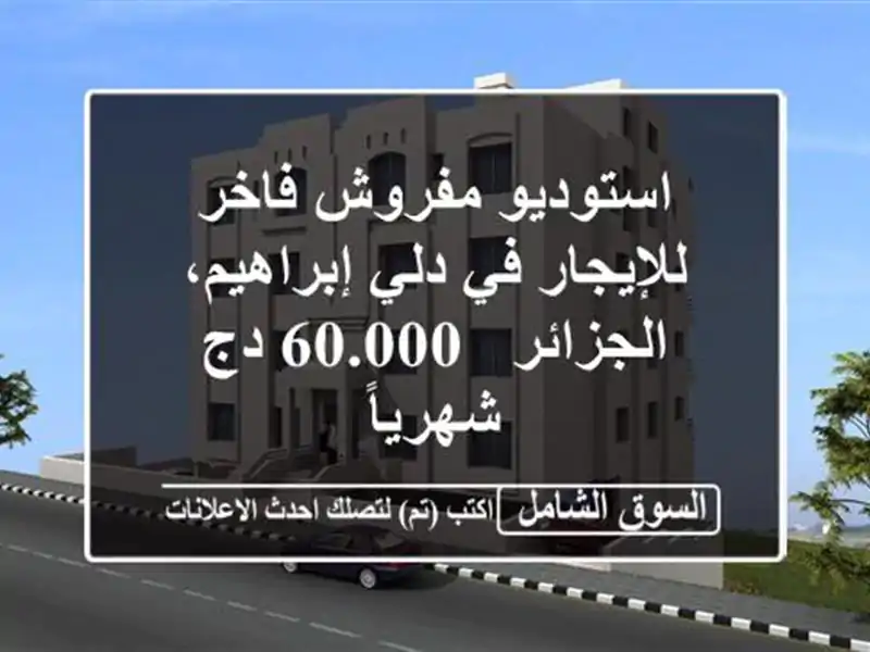 استوديو مفروش فاخر للإيجار في دلي إبراهيم، الجزائر...