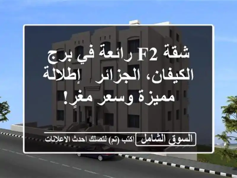 شقة F2 رائعة في برج الكيفان، الجزائر - إطلالة مميزة...