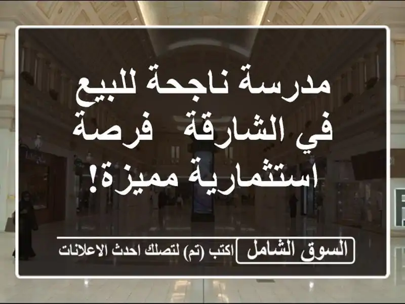 مدرسة ناجحة للبيع في الشارقة - فرصة استثمارية مميزة!