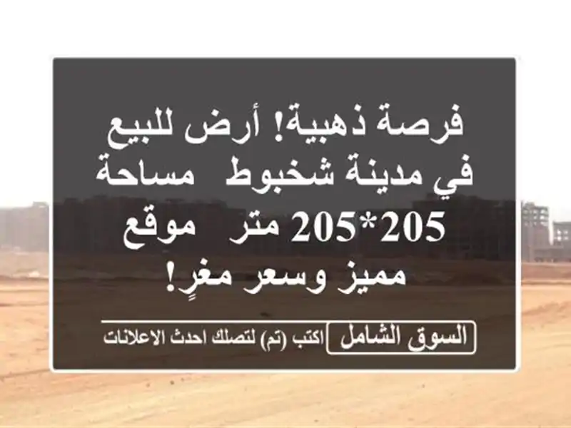 فرصة ذهبية! أرض للبيع في مدينة شخبوط - مساحة 205*205 متر...