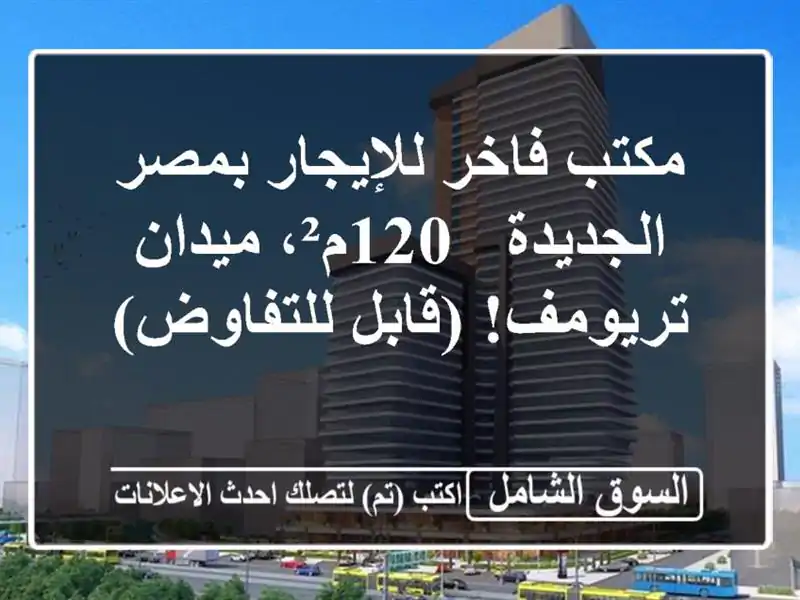 مكتب فاخر للإيجار بمصر الجديدة - 120م²، ميدان...