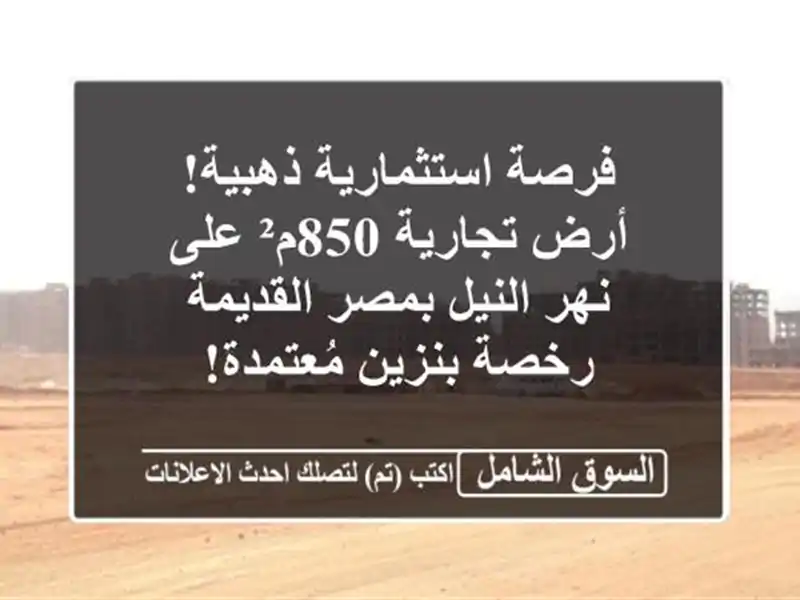 فرصة استثمارية ذهبية! أرض تجارية 850م² على نهر...