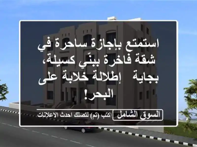 استمتع بإجازة ساحرة في شقة فاخرة ببنّي كسيلة، بجاية...