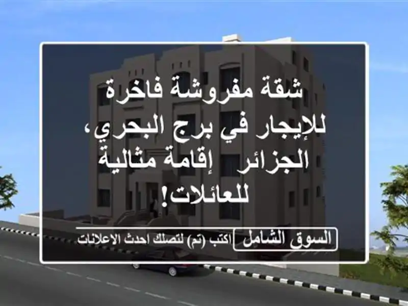 شقة مفروشة فاخرة للإيجار في برج البحري، الجزائر...
