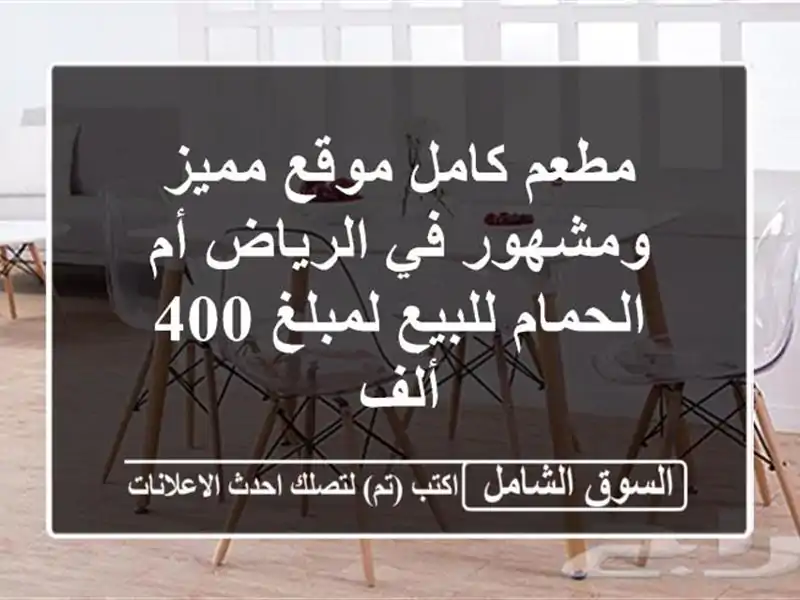 مطعم كامل موقع مميز ومشهور في الرياض أم الحمام...