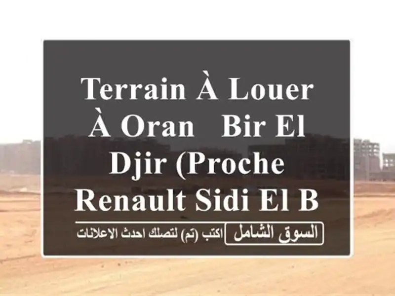 Terrain à Louer à Oran - Bir El Djir (Proche Renault Sidi El Bachir) - 150000 DA