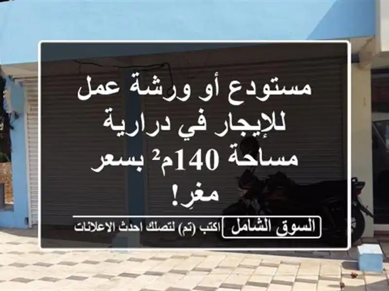 مستودع أو ورشة عمل للإيجار في درارية - مساحة 140م²...