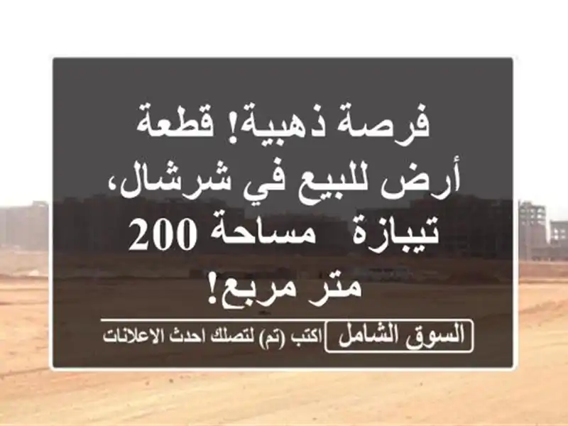 فرصة ذهبية! قطعة أرض للبيع في شرشال، تيبازة - مساحة...