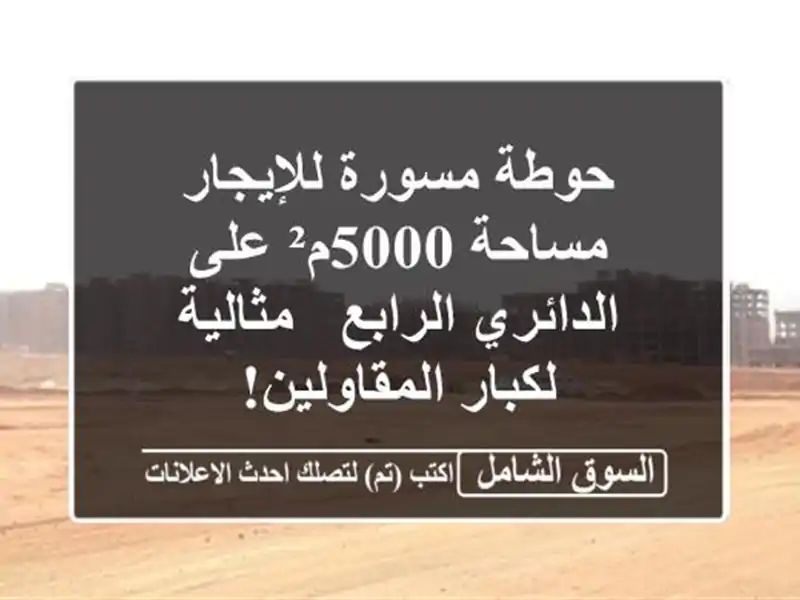 حوطة مسورة للإيجار - مساحة 5000م² على الدائري الرابع...