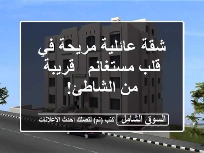 شقة عائلية مريحة في قلب مستغانم - قريبة من الشاطئ!