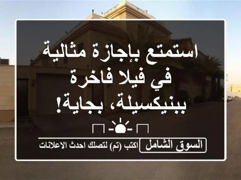 استمتع بإجازة مثالية في فيلا فاخرة ببنيكسيلة، بجاية!...