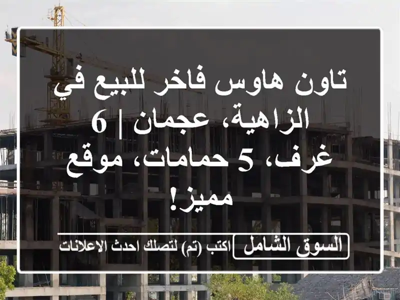 تاون هاوس فاخر للبيع في الزاهية، عجمان | 6 غرف،...