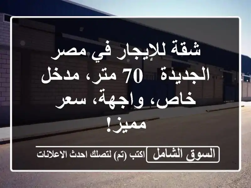شقة للإيجار في مصر الجديدة - 70 متر، مدخل خاص،...