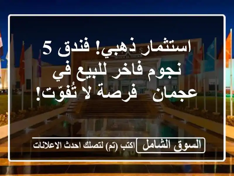استثمار ذهبي! فندق 5 نجوم فاخر للبيع في عجمان - فرصة...