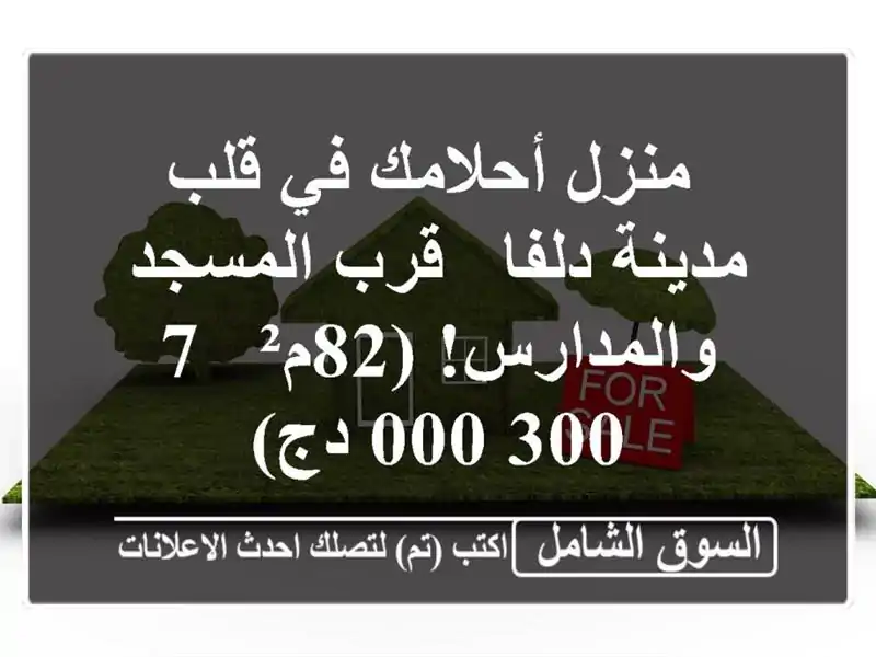  منزل أحلامك في قلب مدينة دلفا - قرب المسجد والمدارس!...