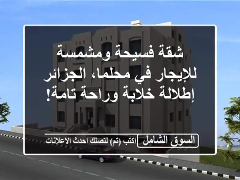 شقة فسيحة ومشمسة للإيجار في محلما، الجزائر -...