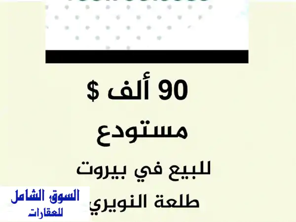 مستودع للبيع في بيروت - طلعة النويري (سند أخضر، 200...