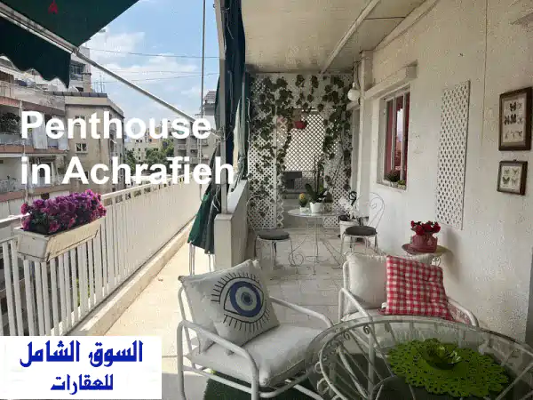 بنتهاوس بانورامي فاخر في الأشرفية | إطلالة ساحرة...