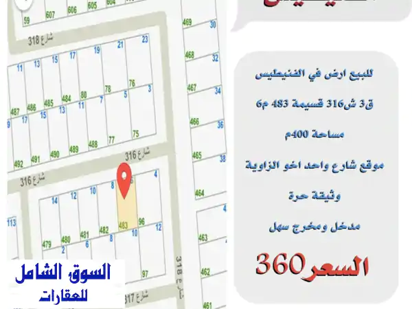 فرصة ذهبية! أرض زاوية في فنيطيس - مساحة 400م² - سعر مغرٍ